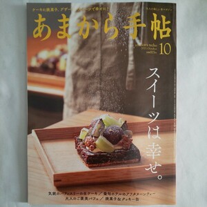 あまから手帖2021年10月号★大人の愉しい食マガジンスイーツケーキ焼菓子デザートアフタヌーンティーグルメパティスリーご褒美パフェ