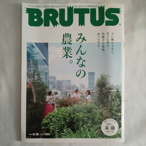 ブルータスBRUTUS2021年9月15日号★みんなの農業農家お取り寄せリストほしよりこ農園物語家庭菜園の作り方収穫土グルメ