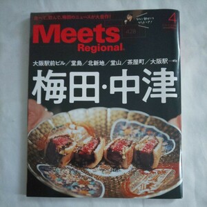 meets.ミーツ2024年4月号★食べて飲んで梅田中津大阪駅前ビル堂島北新地堂山茶屋町大阪駅グルメ