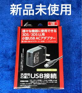 サイバーガジェット USB ACアダプター ミニ 1m 3DS/3DS LL用