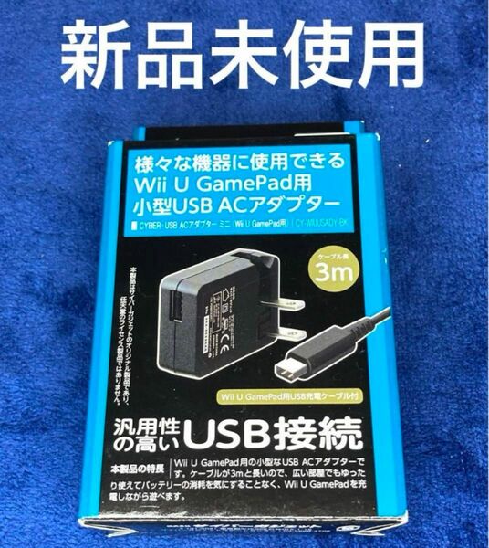 サイバーガジェット Wii U ゲームパッドACアダプター