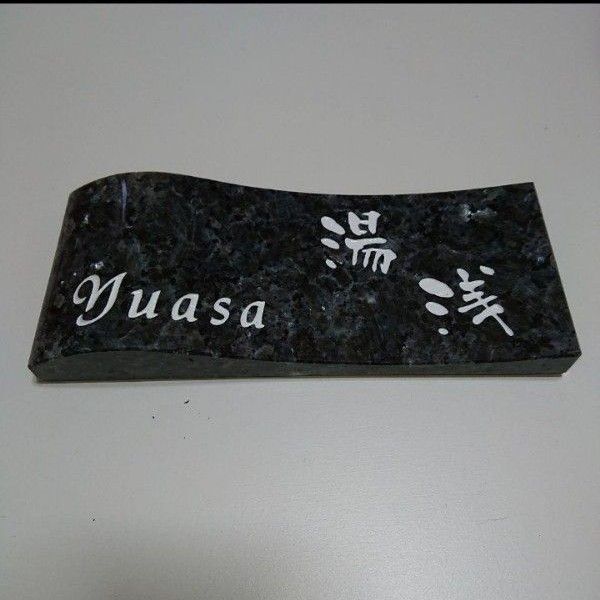 中古品 表札 湯浅