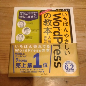 いちばんやさしいWordPressの教本　第6版 6.x対応　人気講師が教える本格Webサイトの作り方