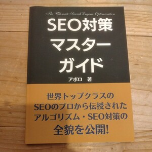 SEO対策マスターガイド　アポロ/著 中古本