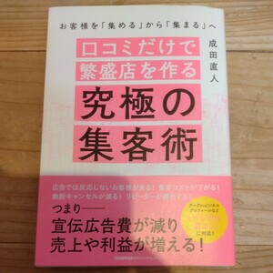 口コミだけで繁盛店を作る究極の集客術　成田直人/著　中古本