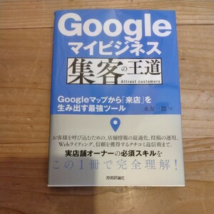 Googleマイビジネス集客の王道　永友一朗/著 中古本