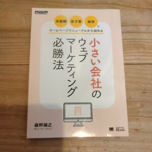 小さい会社のウェブマーケティング必勝法　森野誠之/著 中古本