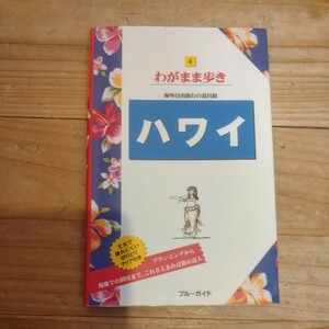 わがまま歩き　ハワイ　中古本