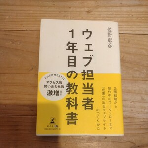 ウェブ担当者1年目の教科書　佐野彰彦/著 中古本