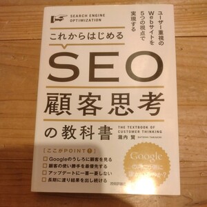 これからはじめるSEO顧客思考の教科書　瀧内賢/著　中古本