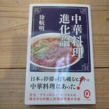 中華料理進化論　徐航明/著 中古本_画像1