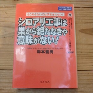 もう知らないで済まされない！　シロアリ工事は巣から絶たなきゃ意味がない！　岸本善男/著 中古本