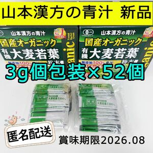 新品 山本漢方の青汁 国産オーガニック 有機大麦若葉 3g個包装×52袋セット