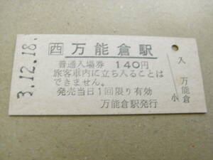 福塩線　万能倉駅　普通入場券 140円　平成3年12月18日