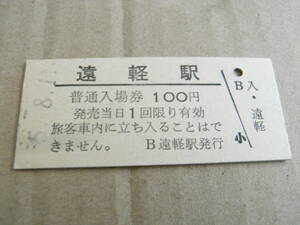 石北本線　遠軽駅　普通入場券 100円　昭和55年8月11日