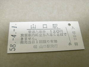 山口線　山口駅　普通入場券 120円　昭和58年4月1日