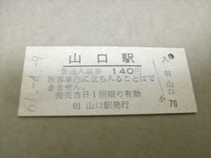 山口線　山口駅　普通入場券 140円　昭和61年4月9日