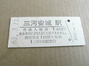 東海道本線　三河安城駅　普通入場券 140円　昭和63年3月13日　東海道新幹線　●開業初日