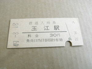 山陰本線　玉江駅　普通入場券 30円　昭和49年8月18日