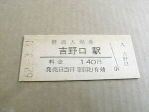 和歌山線　吉野口駅　普通入場券 140円　昭和62年3月31日　●国鉄最終日日付