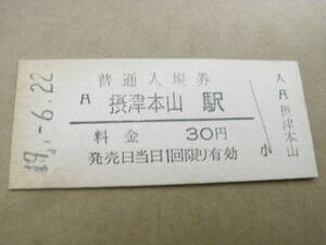東海道本線　摂津本山駅　普通入場券 30円　昭和49年6月22日