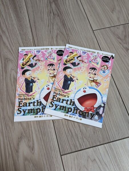 映画ドラえもん のび太の地球交響楽響く♪まんがBOOK 入場者特典本 2冊セット