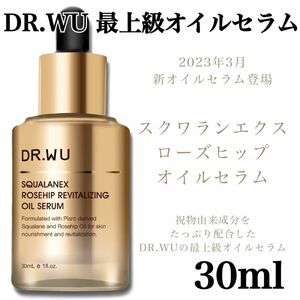 [新品]DR.WUスクワランエクスローズヒップオイルセラム30ml 最上級オイルセラム 新品未開封 定価¥10890