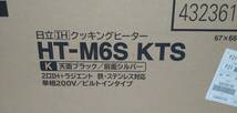 新品 未開封　HITACHI　日立　ビルトインIHクッキングヒーター　HT-M6S KTS_画像2