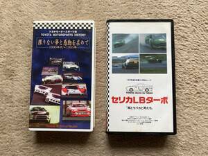 【2本セット】トヨタモータースポーツ史「限りない夢と感動を求めて」／セリカLBターボ 「雨とセリカと男たち」