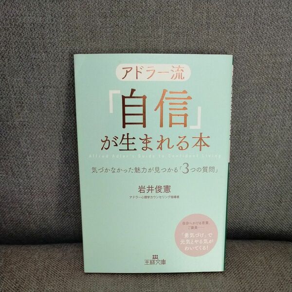 アドラー流「自信」が生まれる本 （王様文庫　Ｂ１６９－２） 岩井俊憲／著