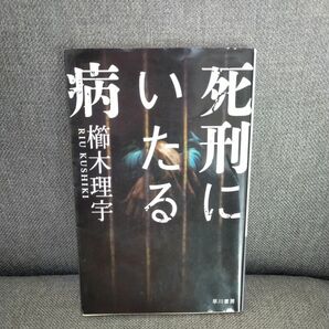 死刑にいたる病 （ハヤカワ文庫　ＪＡ　１３００） 櫛木理宇／著