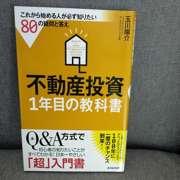 不動産投資１年目の教科書　これから始める人が必ず知りたい８０の疑問と答え 玉川陽介／著