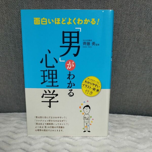 面白いほどよくわかる！「男」がわかる心理学 （面白いほどよくわかる！） 齊藤勇／監修