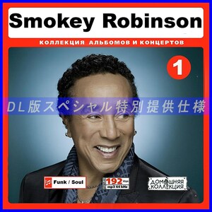 【特別提供】SMOKEY ROBINSON CD1+CD2 大全巻 MP3[DL版] 2枚組CD⊿