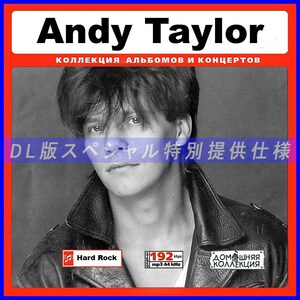 【特別提供】ANDY TAYLOR 大全巻 MP3[DL版] 1枚組CD◆