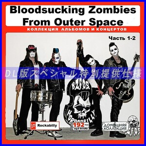 【特別提供】BLOODSUCKING ZOMBIES FROM OUTER SPACE CD1-2 大全巻 MP3[DL版] 2枚組CD￠