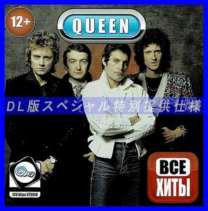 【特別提供】QUEEN (THE COSMOS ROCKS) 【All Hits】 大全巻 MP3[DL版] 1枚組CD仝