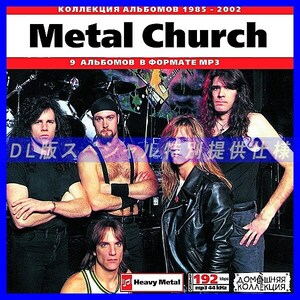 【特別提供】METAL CHURCH CD1+CD2 大全巻 MP3[DL版] 2枚組CD⊿