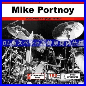 【特別提供】MIKE PORTNOY 大全巻 MP3[DL版] 1枚組CD◇