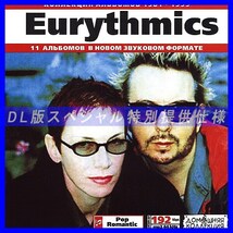 【特別提供】EURYTHMICS ユーリズミックス 大全巻 MP3[DL版] 1枚組CD◇_画像1