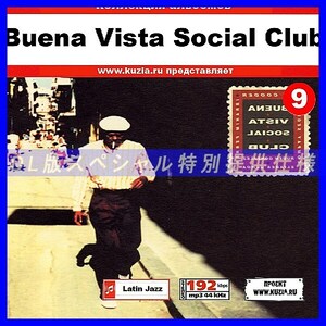 【特別提供】BUENA VISTA SOCIAL CLUB CD 9 大全巻 MP3[DL版] 1枚組CD◇