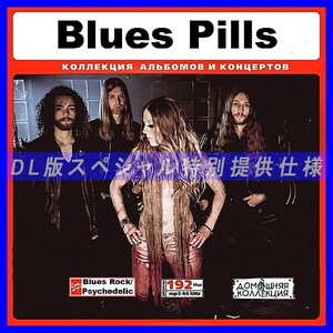 【特別提供】BLUES PILLS 大全巻 MP3[DL版] 1枚組CD◆