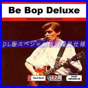【特別提供】BE BOP DELUXE 大全巻 MP3[DL版] 1枚組CD◇