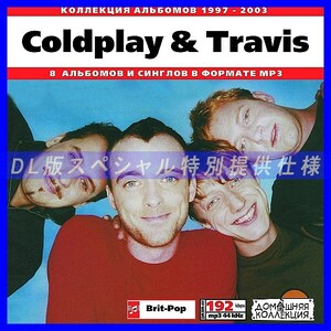 【特別提供】COLDPLAY & TRAVIS 大全巻 MP3[DL版] 1枚組CD◇