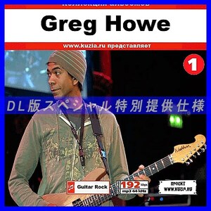 【特別提供】GREG HOWE CD1+CD2 大全巻 MP3[DL版] 2枚組CD⊿