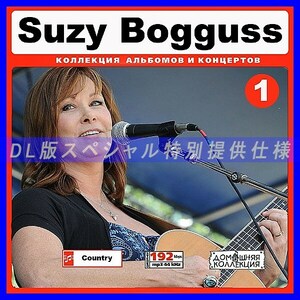 【特別提供】SUZY BOGGUSS CD1+CD2 大全巻 MP3[DL版] 2枚組CD￠