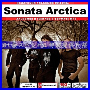 【特別提供】SONATA ARCTICA CD1+CD2 大全巻 MP3[DL版] 2枚組CD⊿