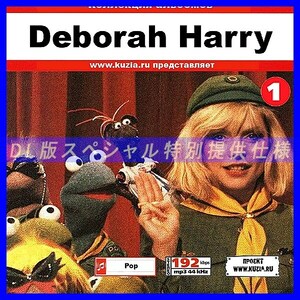 【特別提供】DEBORAH HARRY CD1+CD2 大全巻 MP3[DL版] 2枚組CD⊿