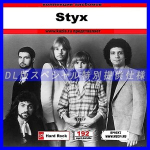 【特別提供】STYX 大全巻 MP3[DL版] 1枚組CD◇