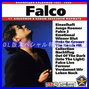 【特別提供】FALCO 大全巻 MP3[DL版] 1枚組CD◇